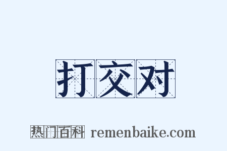 打交对是什么意思的图片